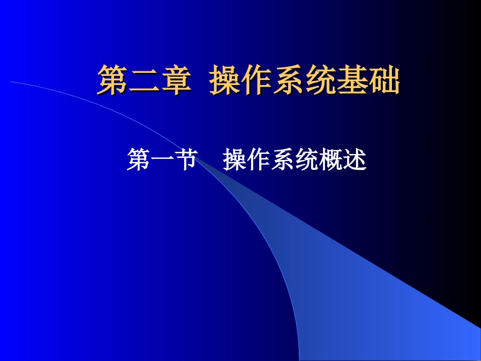 操作系统的概述_第3页