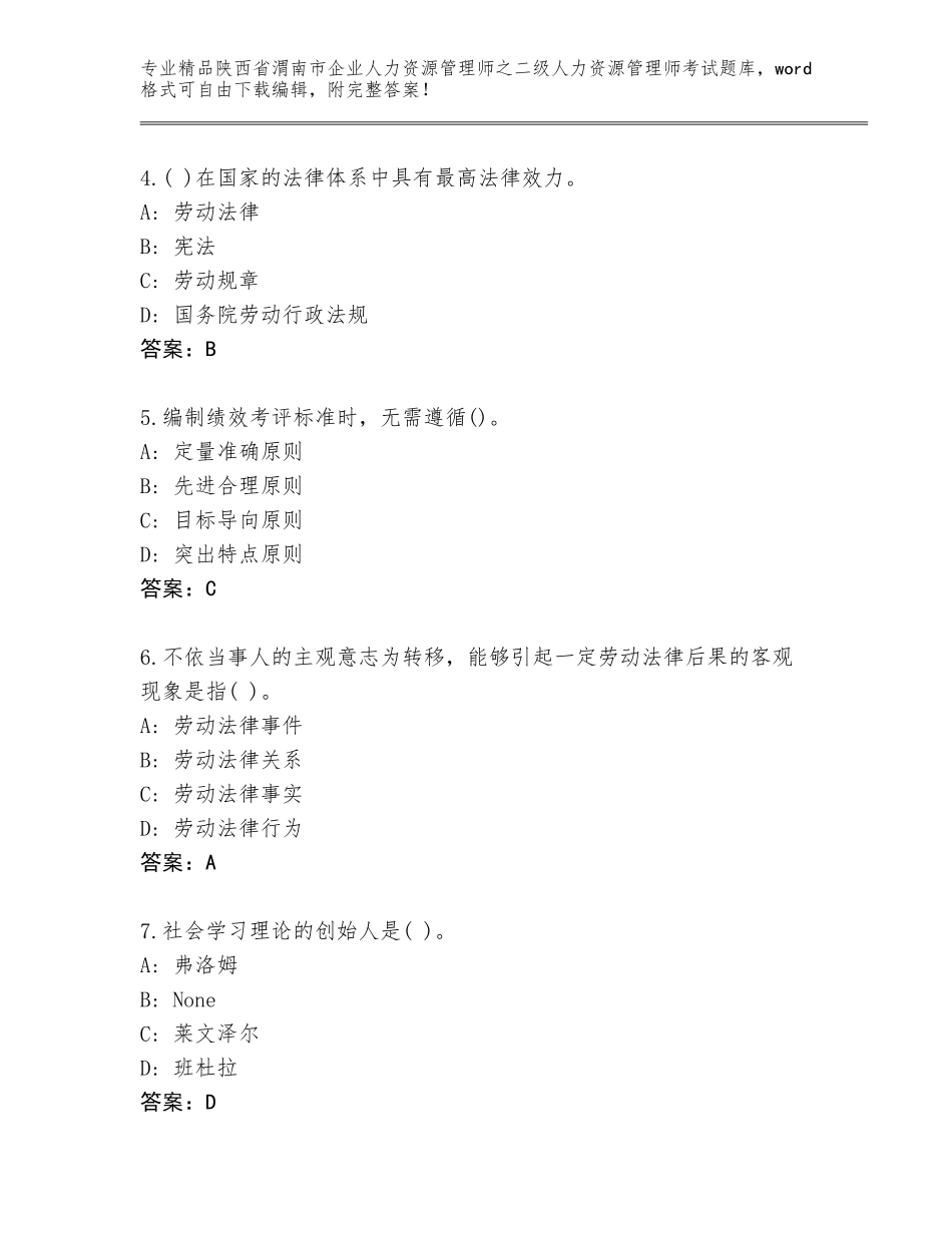 2024年陕西省渭南市企业人力资源管理师之二级人力资源管理师考试真题含答案（夺分金卷）_第2页