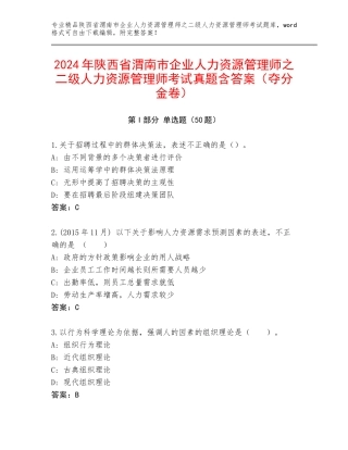 2024年陕西省渭南市企业人力资源管理师之二级人力资源管理师考试真题含答案（夺分金卷）