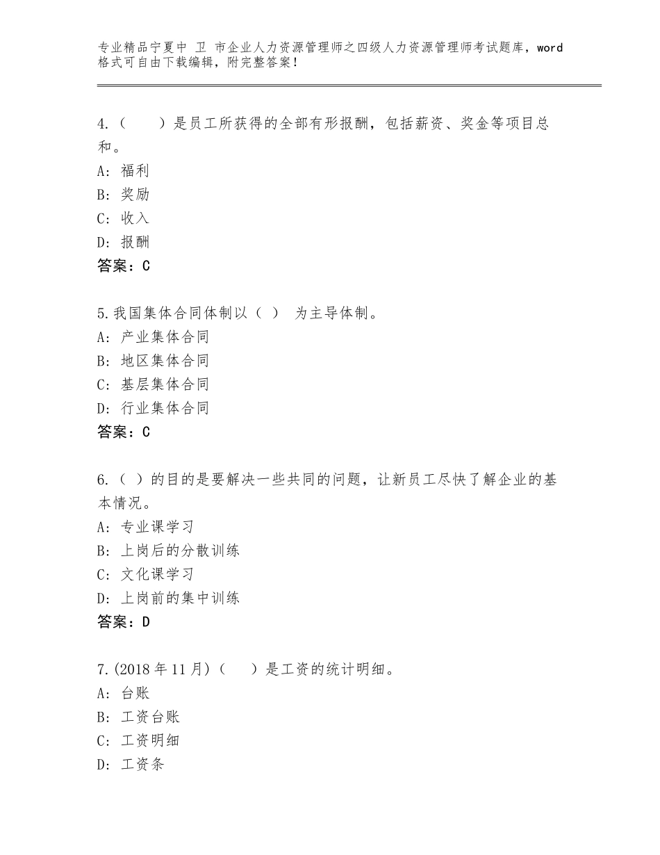 2024年宁夏中 卫 市企业人力资源管理师之四级人力资源管理师考试完整版及参考答案（新）_第2页