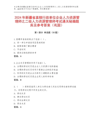 2024年新疆省直辖行政单位企业人力资源管理师之二级人力资源管理师考试通关秘籍题库及参考答案（巩固）