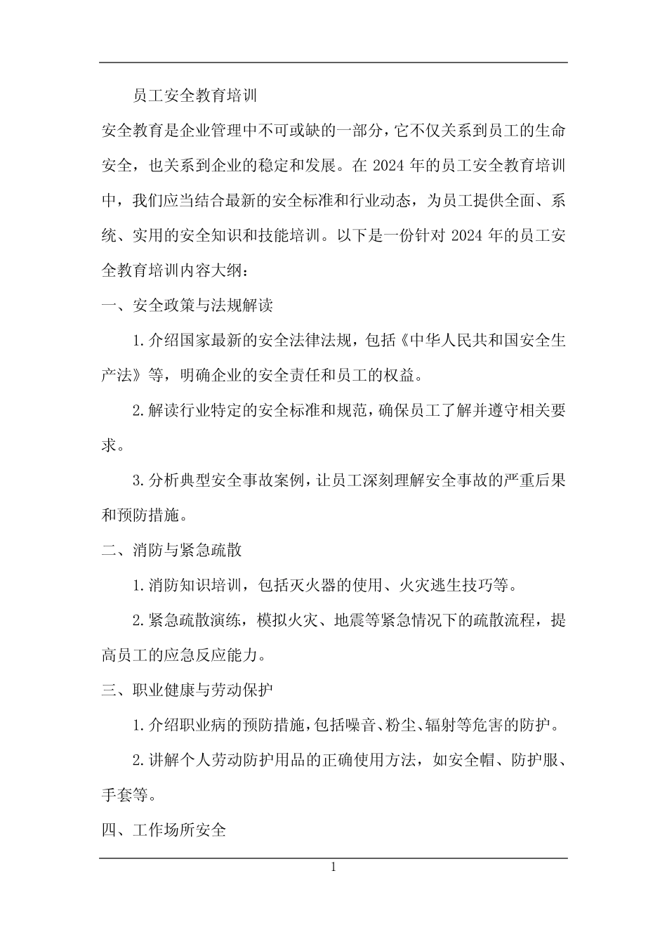 2024年员工安全教育培训 _第1页