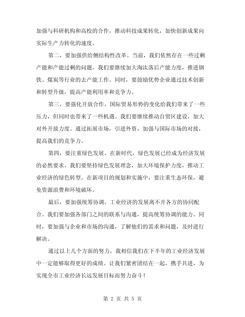 2024年全市上半年工业经济运行调度会讲话稿范文(二篇) _第2页