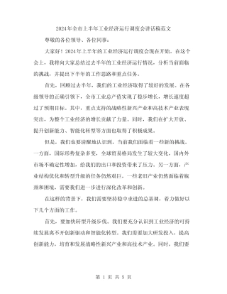 2024年全市上半年工业经济运行调度会讲话稿范文(二篇) 