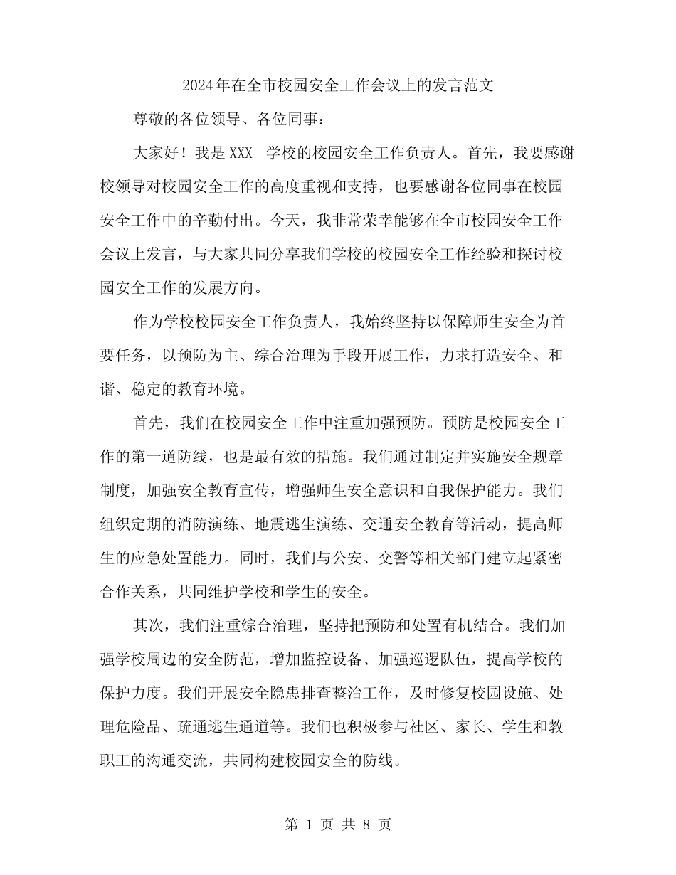 2024年在全市校园安全工作会议上的发言范文(四篇) _第1页