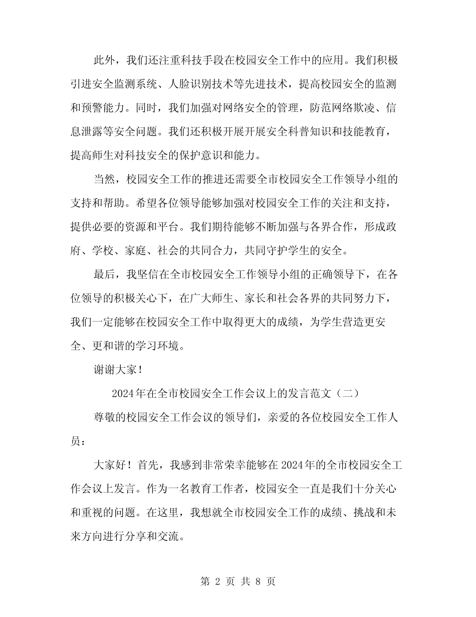 2024年在全市校园安全工作会议上的发言范文(四篇) _第2页