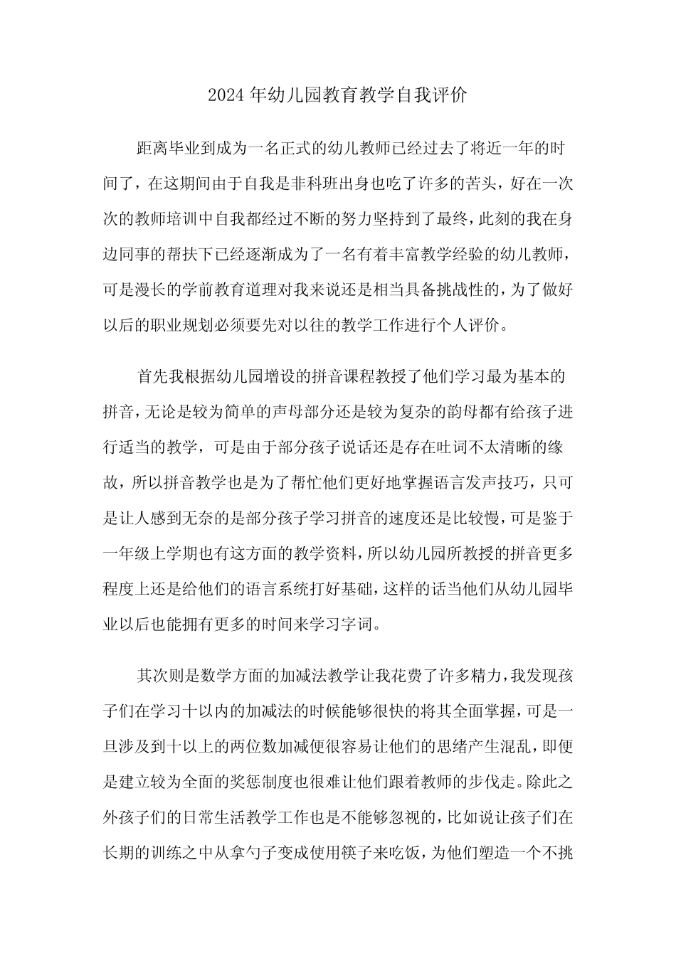 2024年幼儿园教育教学自我评价(3篇) _第1页