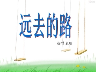 六年级远去的路