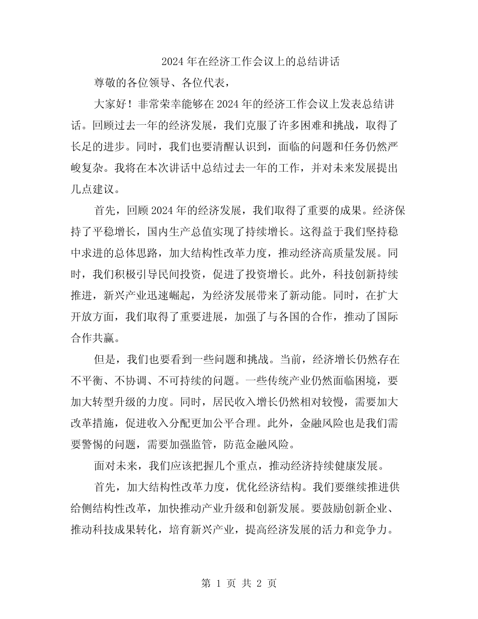 2024年在经济工作会议上的总结讲话 _第1页