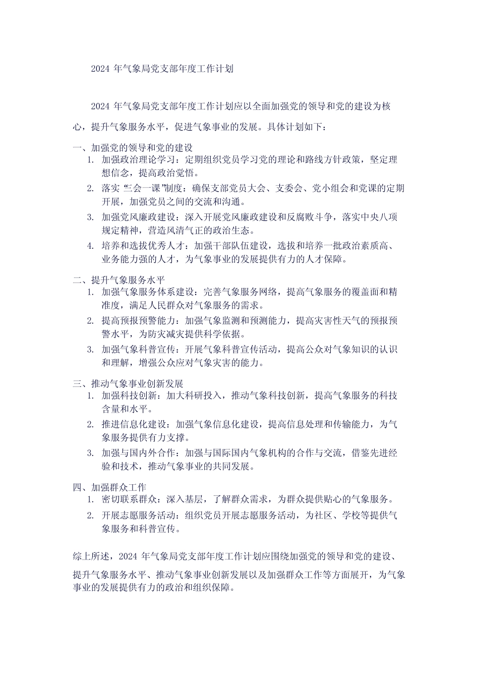 2024年气象局党支部年度工作计划1_第1页