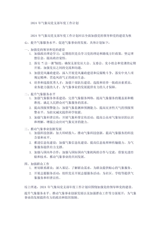 2024年气象局党支部年度工作计划1