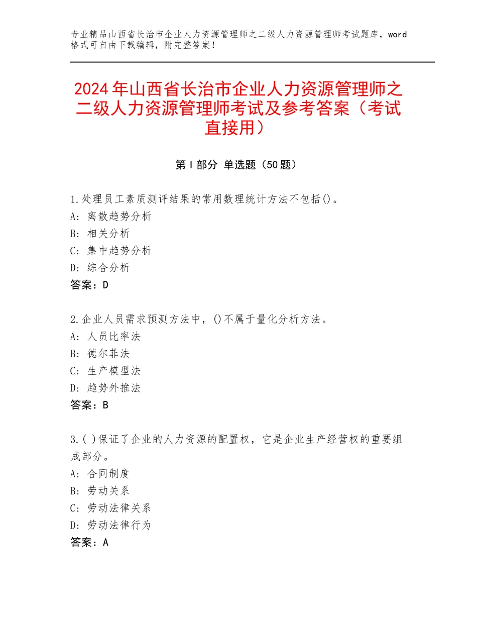 2024年山西省长治市企业人力资源管理师之二级人力资源管理师考试及参考答案（考试直接用）_第1页