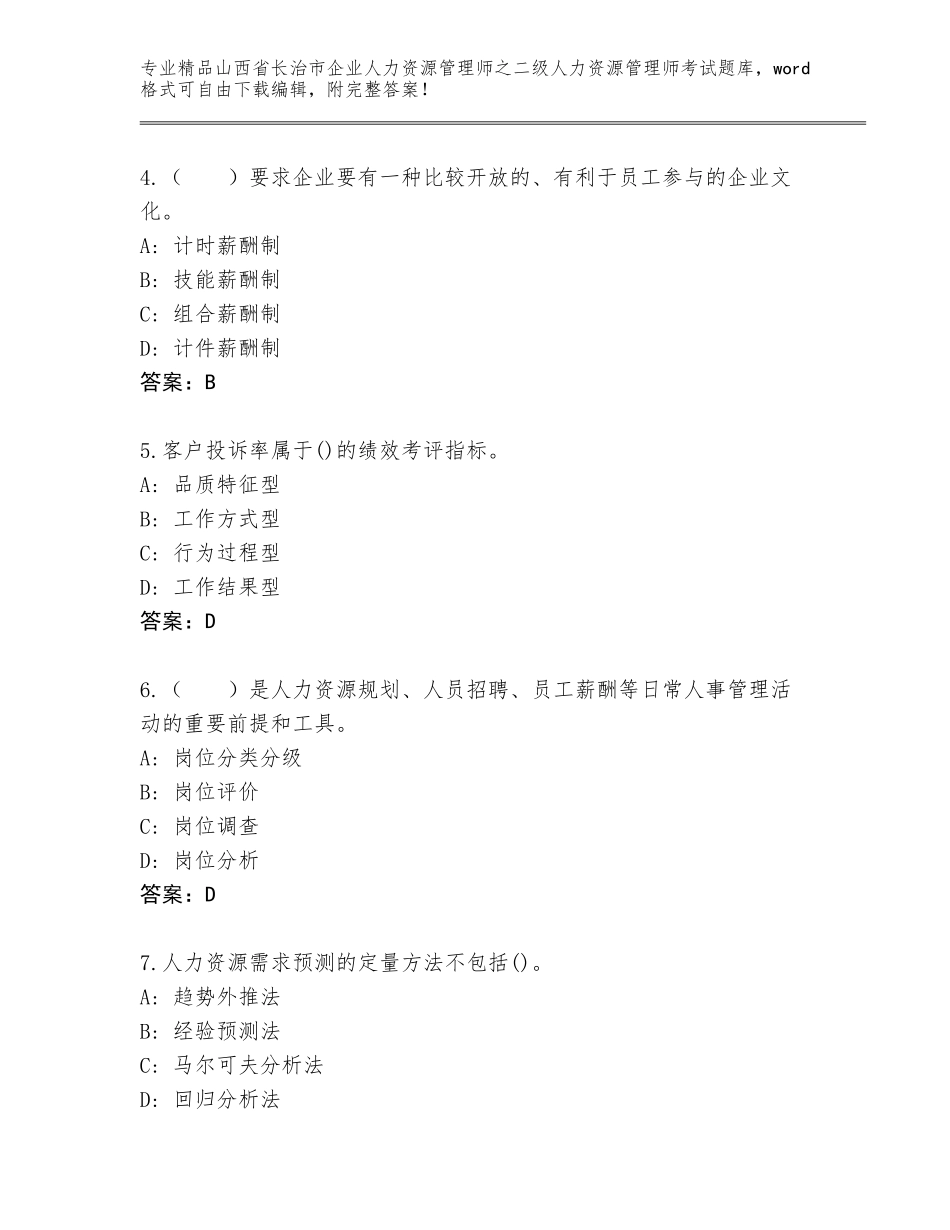 2024年山西省长治市企业人力资源管理师之二级人力资源管理师考试及参考答案（考试直接用）_第2页