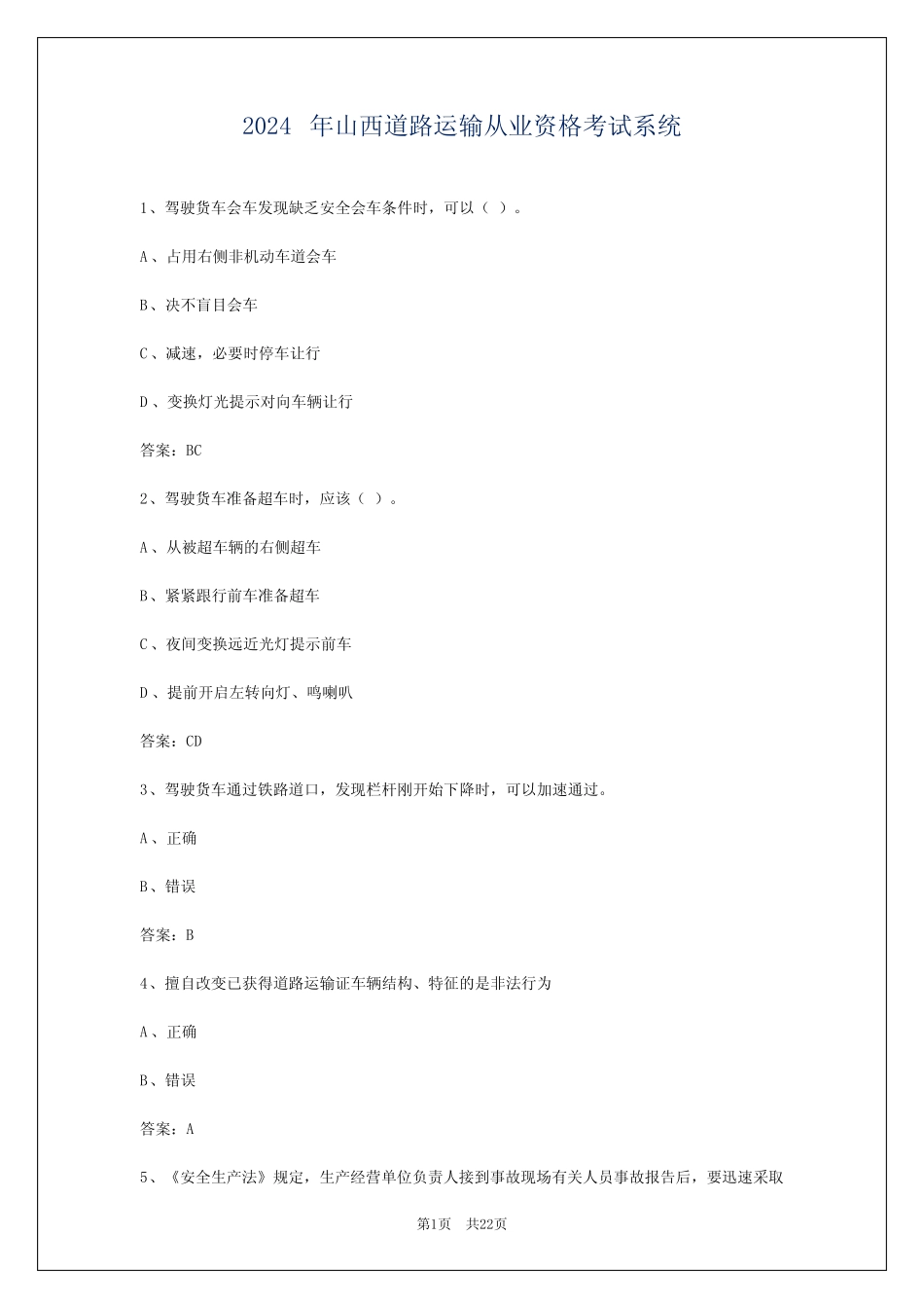 2024年山西道路运输从业资格考试系统 _第1页
