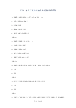 2024年山西道路运输从业资格考试系统 