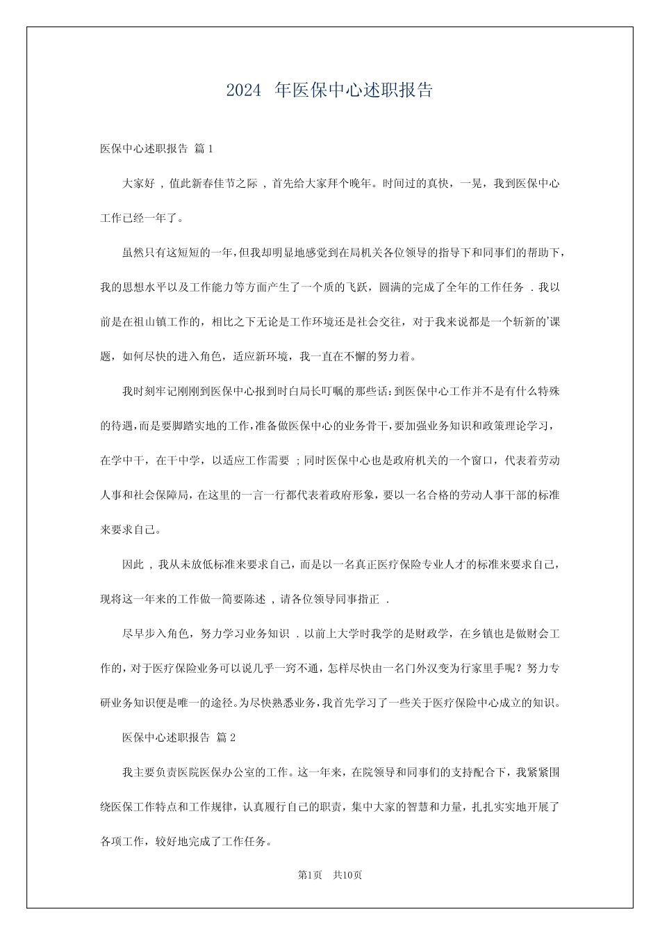 2024年医保中心述职报告_第1页