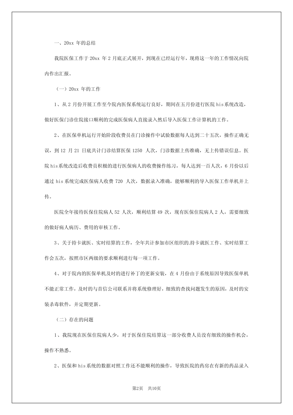 2024年医保中心述职报告_第2页