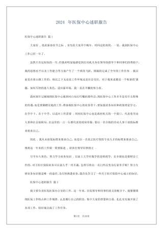 2024年医保中心述职报告
