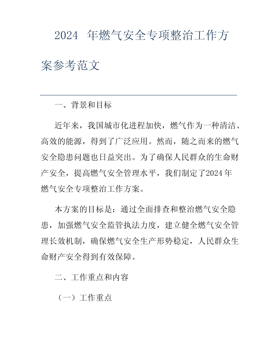 2024年燃气安全专项整治工作方案参考范文 _第1页