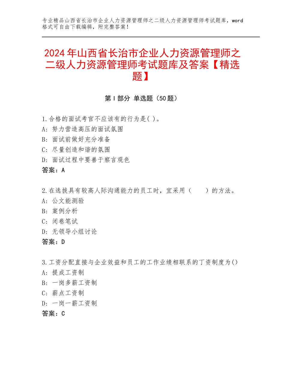 2024年山西省长治市企业人力资源管理师之二级人力资源管理师考试题库及答案【精选题】_第1页