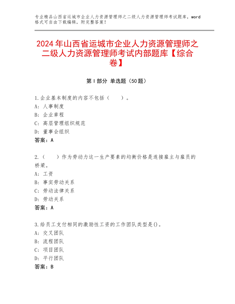 2024年山西省运城市企业人力资源管理师之二级人力资源管理师考试内部题库【综合卷】_第1页