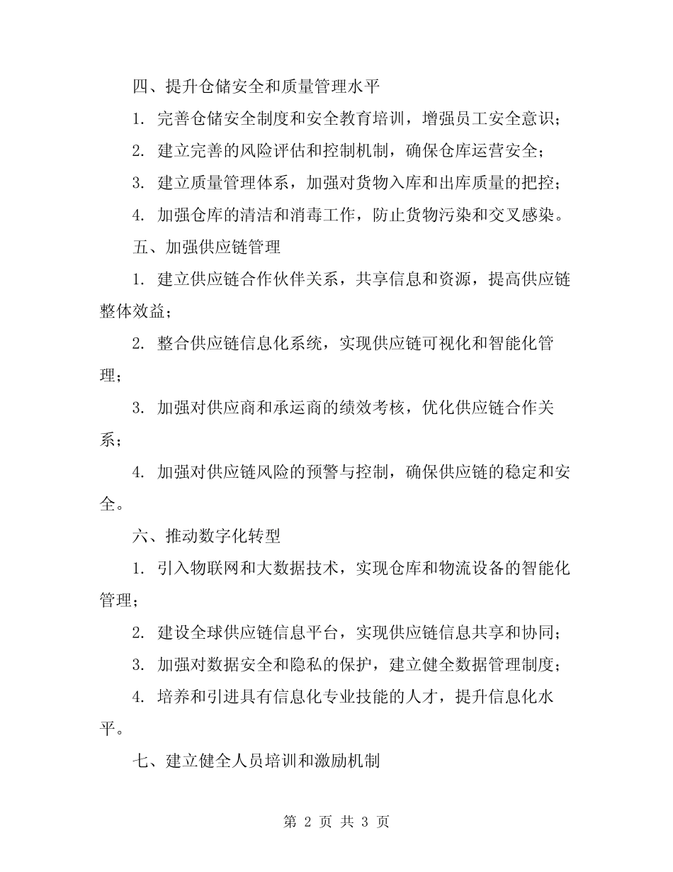2024年物流仓储工作计划 _第2页