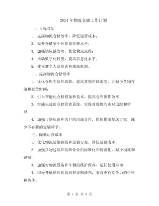2024年物流仓储工作计划 