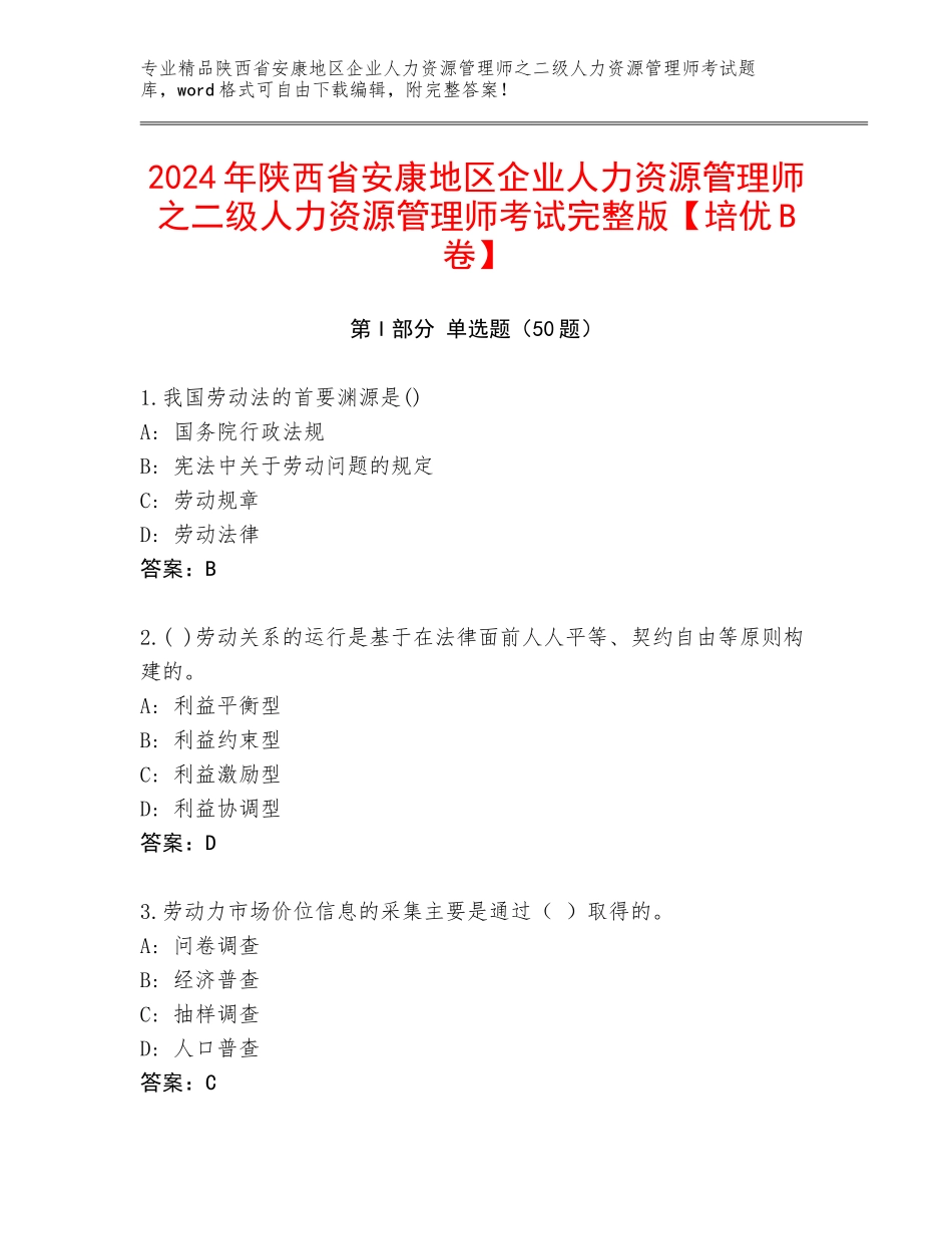 2024年陕西省安康地区企业人力资源管理师之二级人力资源管理师考试完整版【培优B卷】_第1页