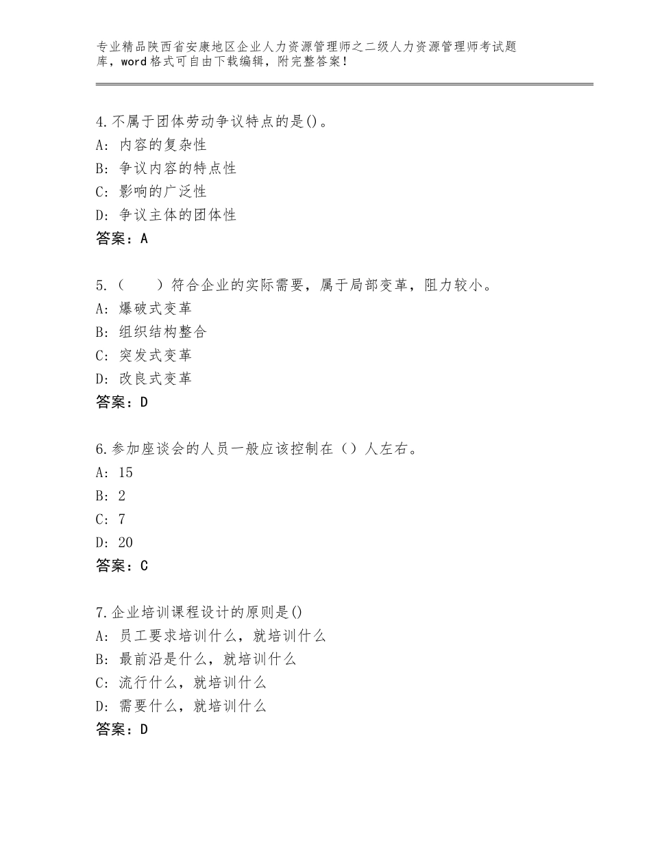 2024年陕西省安康地区企业人力资源管理师之二级人力资源管理师考试完整版【培优B卷】_第2页