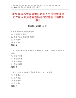 2024年陕西省安康地区企业人力资源管理师之二级人力资源管理师考试完整版【培优B卷】