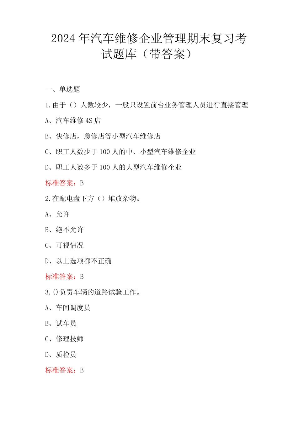 2024年汽车维修企业管理期末复习考试题库(带答案) _第1页