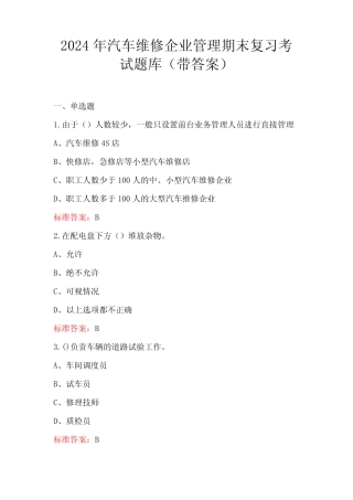 2024年汽车维修企业管理期末复习考试题库(带答案) 