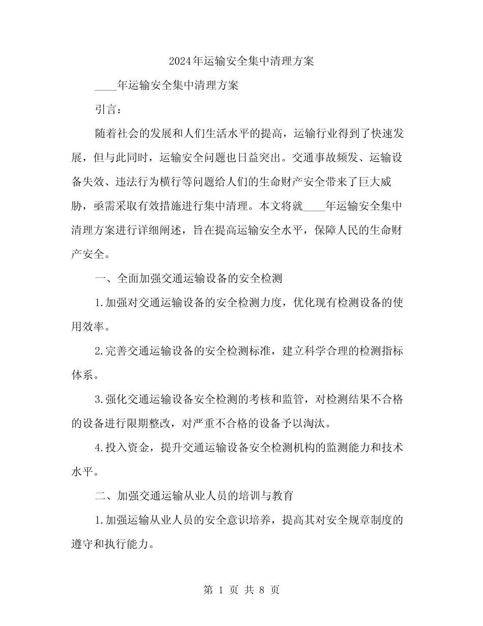 2024年运输安全集中清理方案(2篇) _第1页