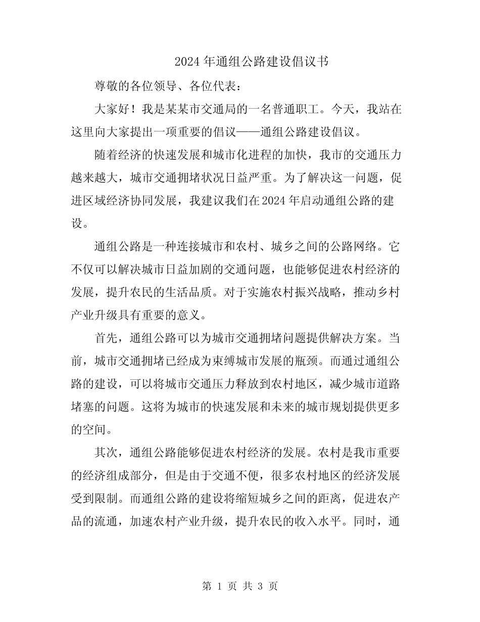 2024年通组公路建设倡议书_第1页