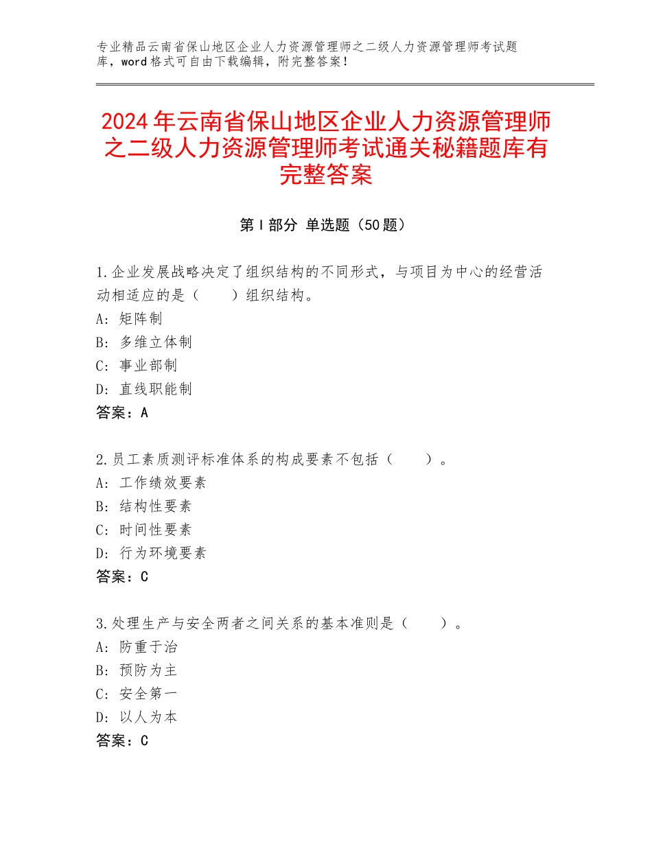 2024年云南省保山地区企业人力资源管理师之二级人力资源管理师考试通关秘籍题库有完整答案_第1页