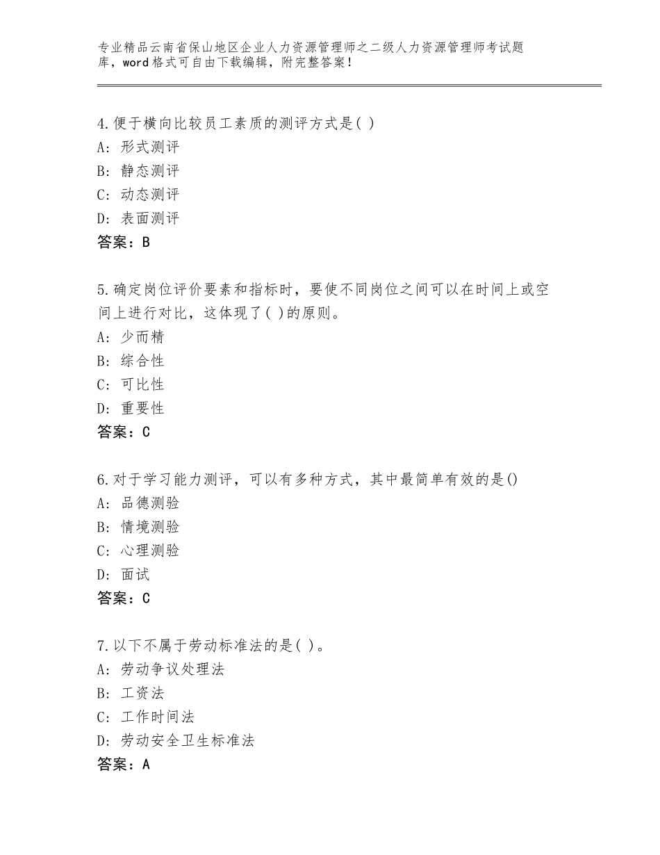 2024年云南省保山地区企业人力资源管理师之二级人力资源管理师考试通关秘籍题库有完整答案_第2页