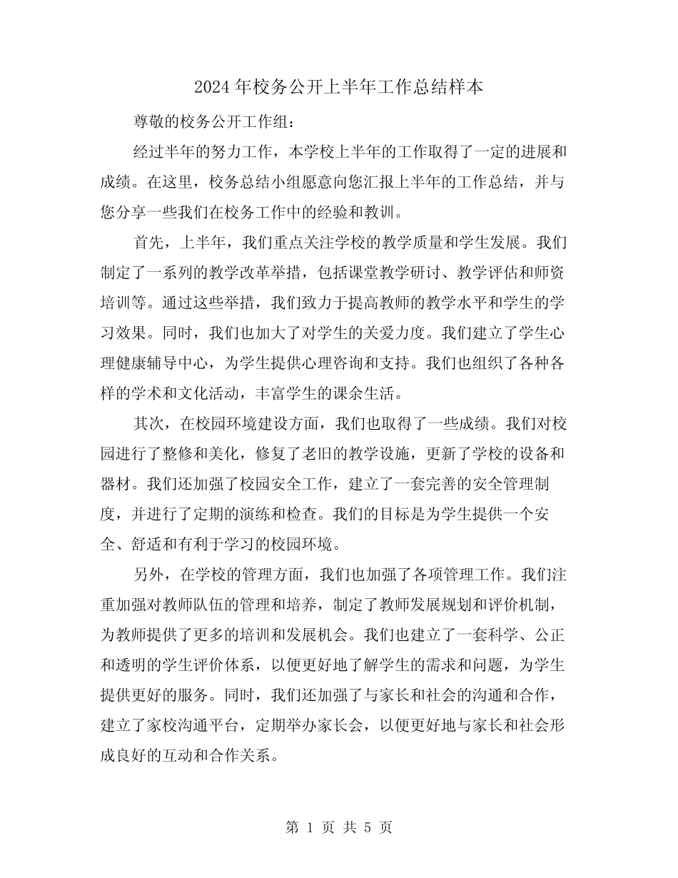 2024年校务公开上半年工作总结样本(二篇)_第1页
