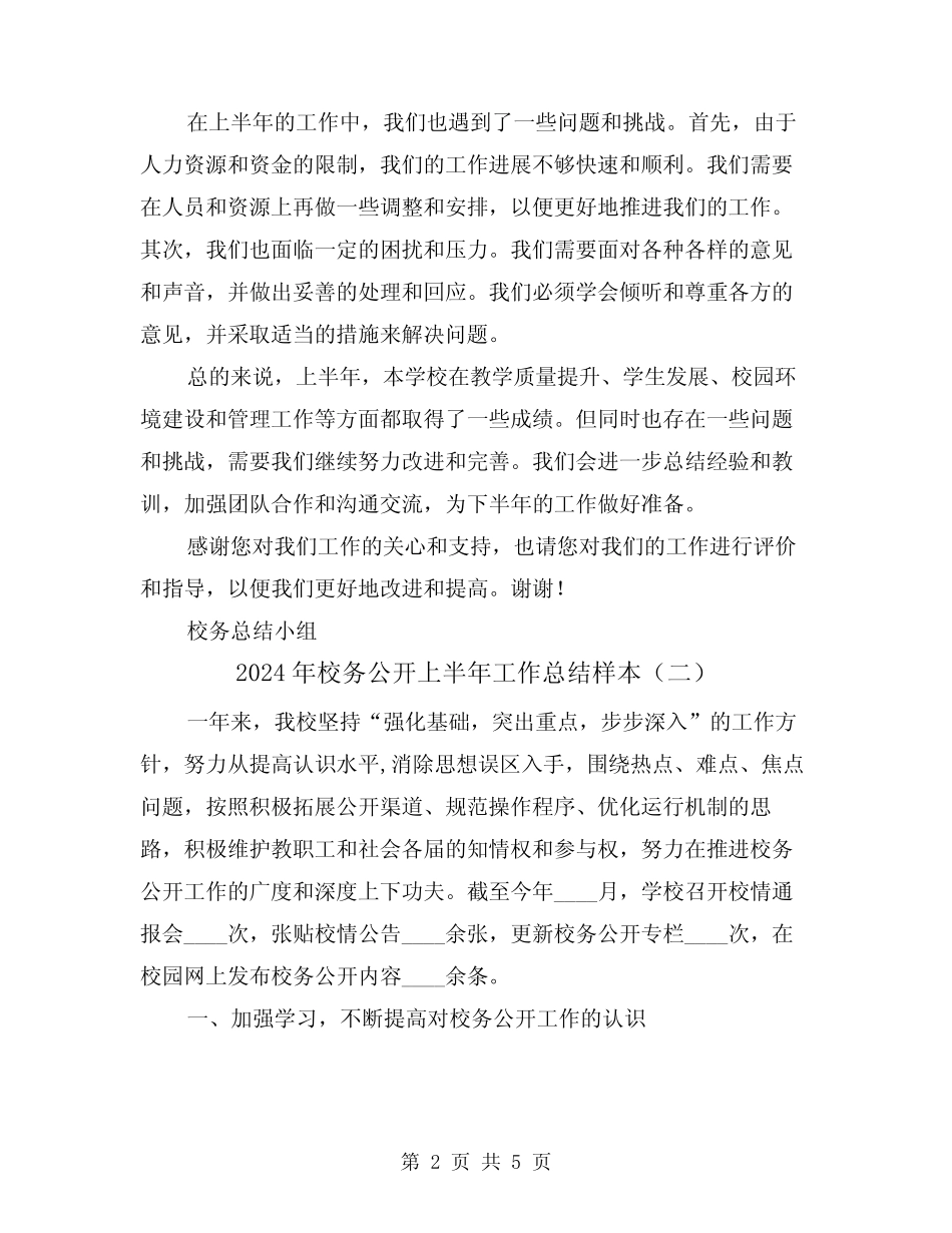 2024年校务公开上半年工作总结样本(二篇)_第2页