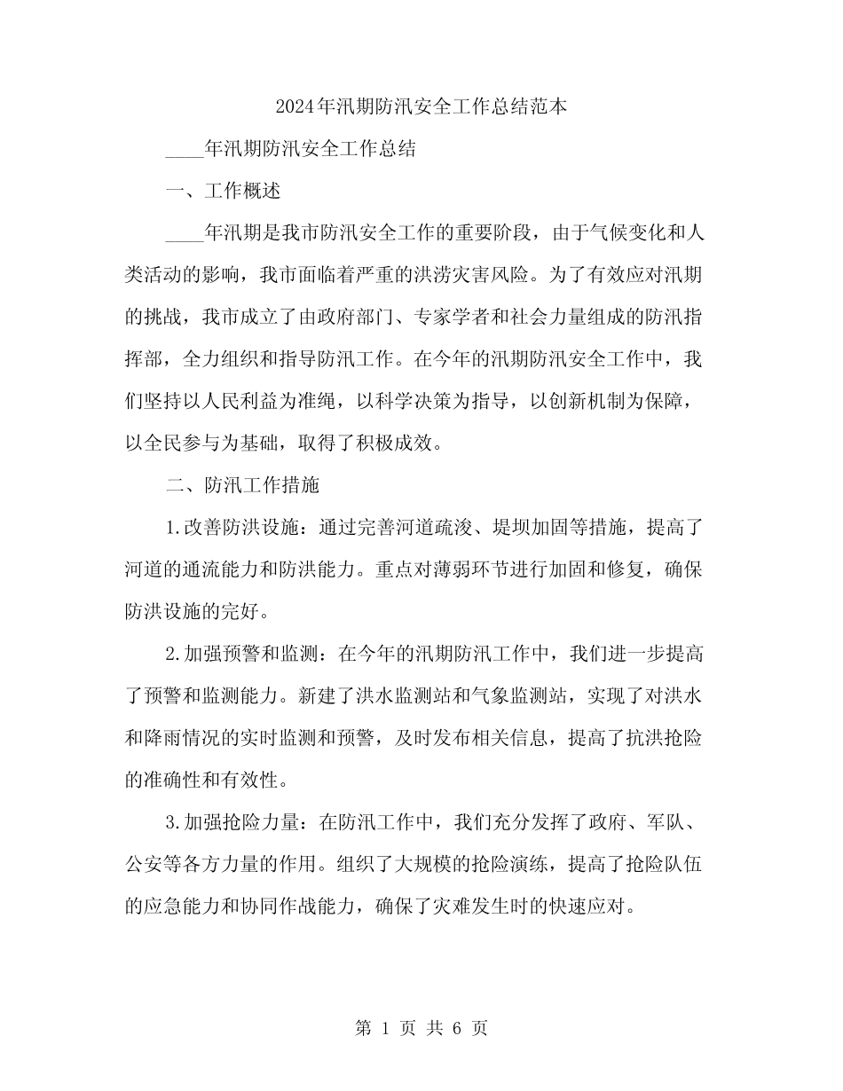 2024年汛期防汛安全工作总结范本(2篇)_第1页