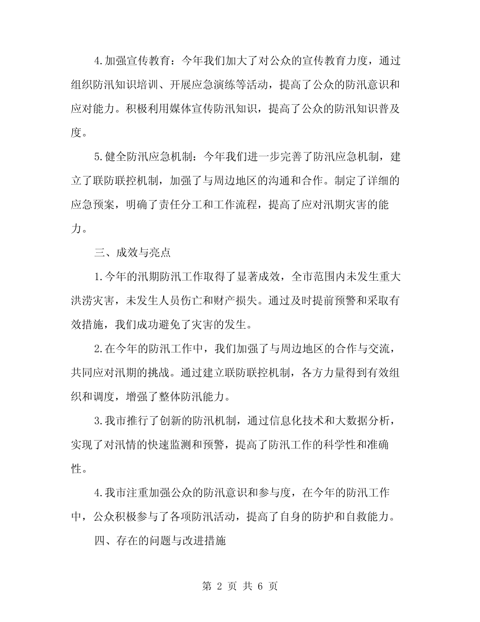 2024年汛期防汛安全工作总结范本(2篇)_第2页