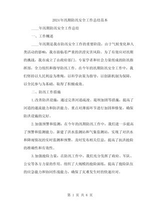 2024年汛期防汛安全工作总结范本(2篇)