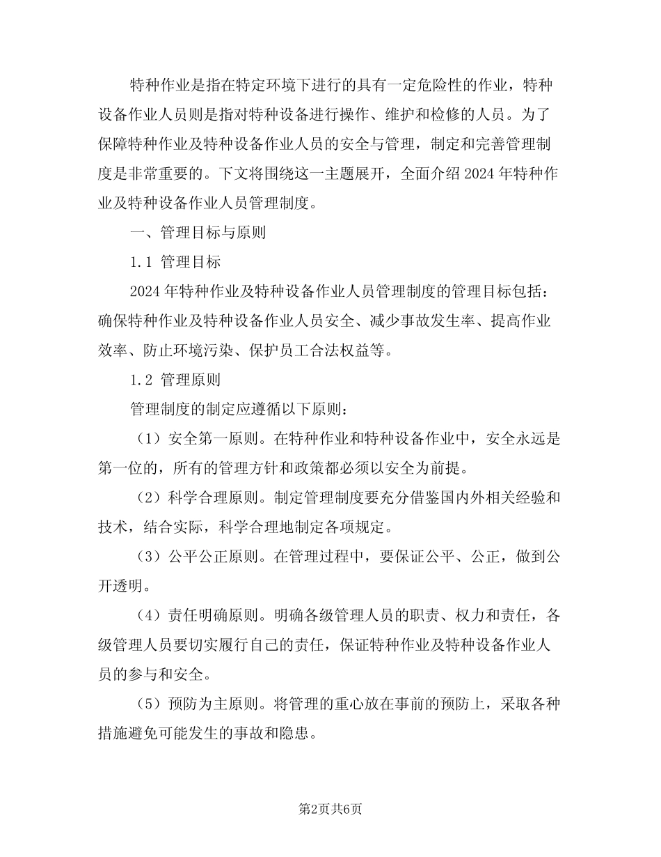 2024年特种作业及特种设备作业人员管理制度(二篇) _第2页