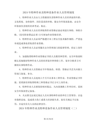 2024年特种作业及特种设备作业人员管理制度(二篇) 