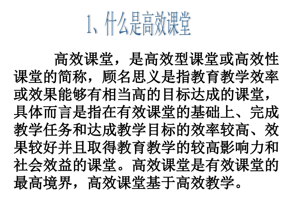 高效课堂换灯_第1页