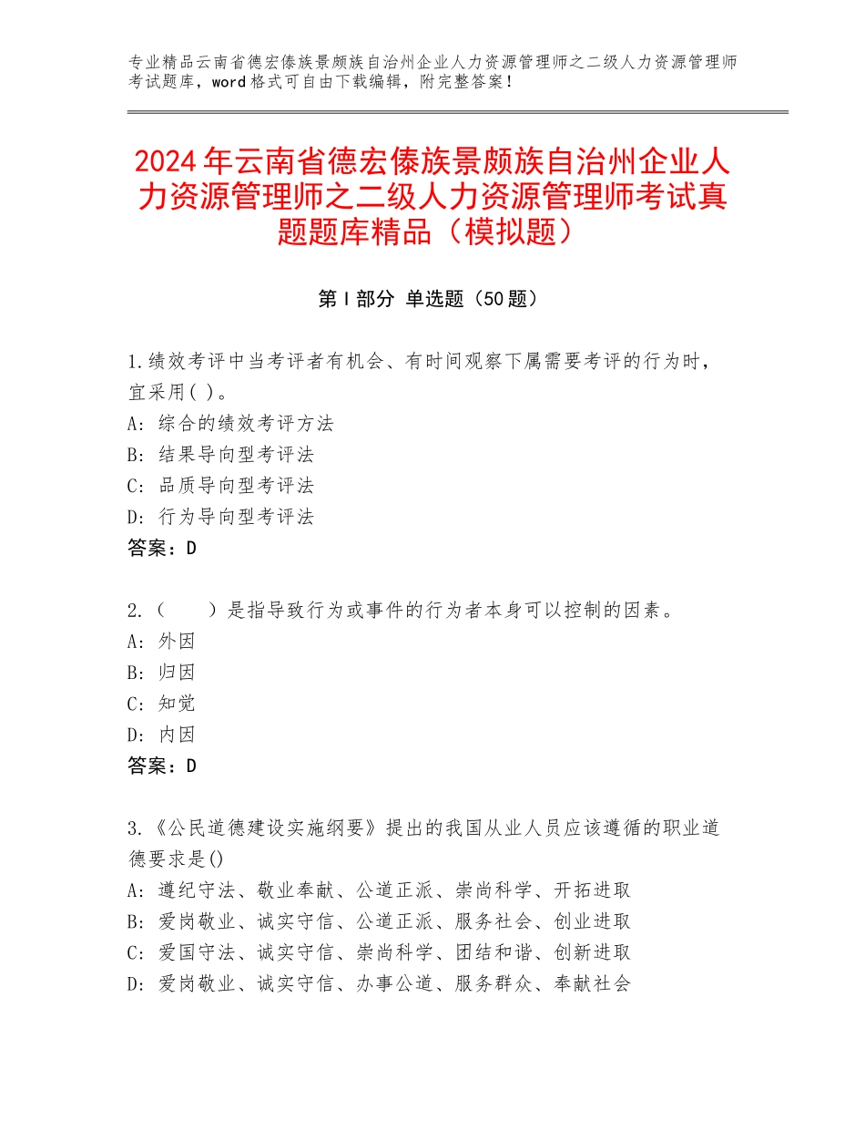 2024年云南省德宏傣族景颇族自治州企业人力资源管理师之二级人力资源管理师考试真题题库精品（模拟题）_第1页