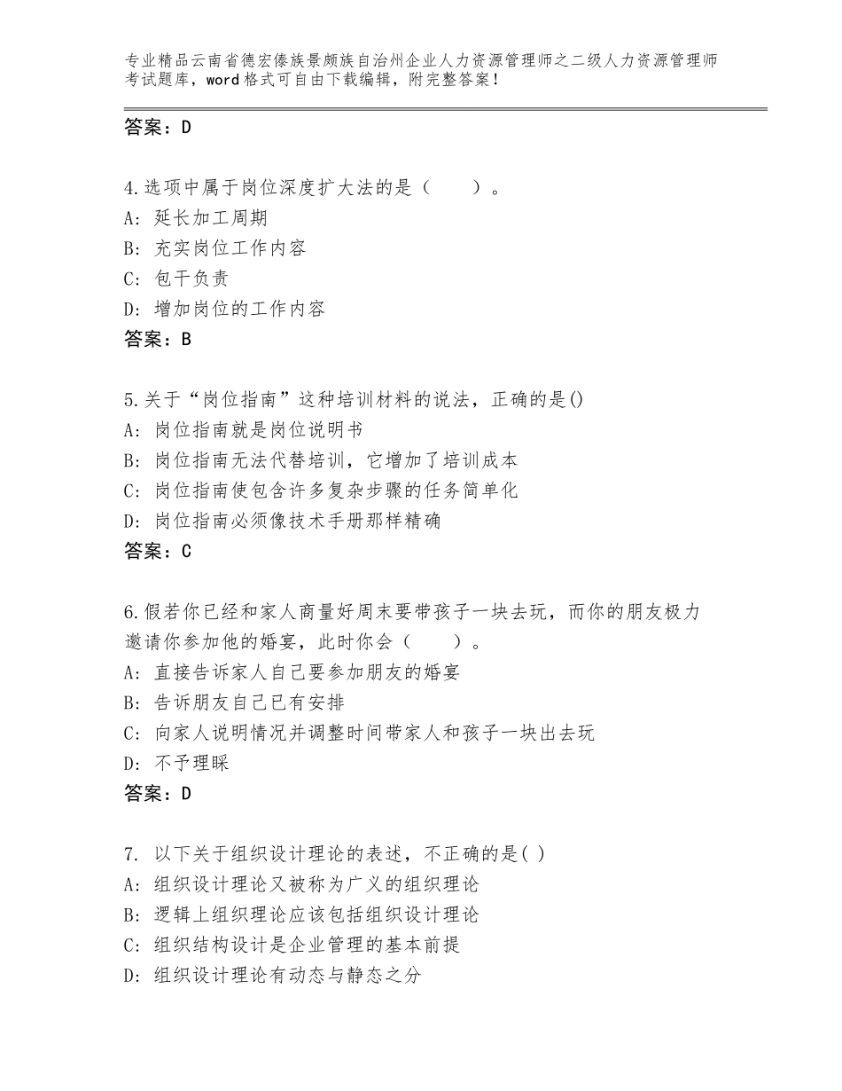 2024年云南省德宏傣族景颇族自治州企业人力资源管理师之二级人力资源管理师考试真题题库精品（模拟题）_第2页