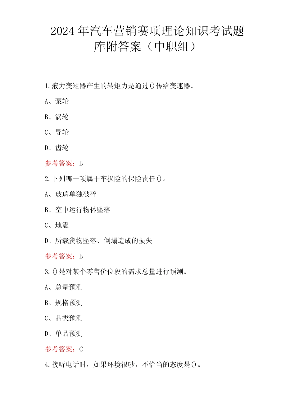 2024年汽车营销赛项理论知识考试题库附答案 _第1页