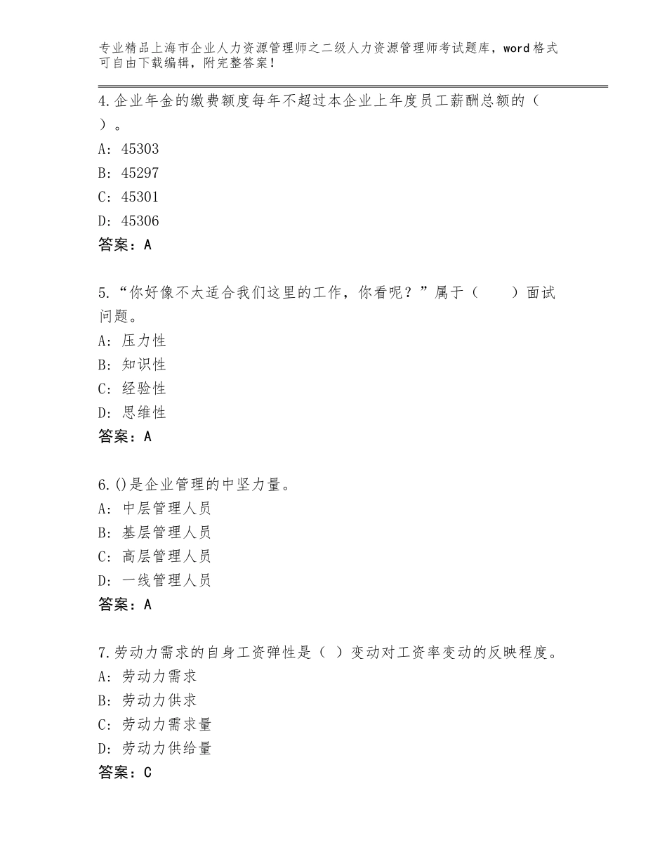 2024年上海市企业人力资源管理师之二级人力资源管理师考试（精选题）_第2页