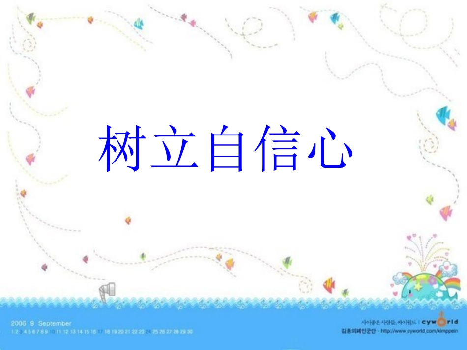 第二课树立自信心_第1页