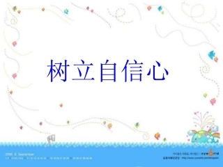 第二课树立自信心